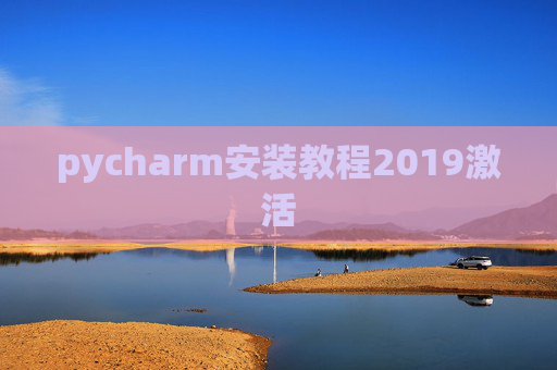 pycharm安装教程2019激活 pycharm安装教程2019激活